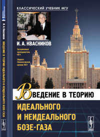 Введение в теорию идеального и неидеального бозе-газа. Квасников И.А.