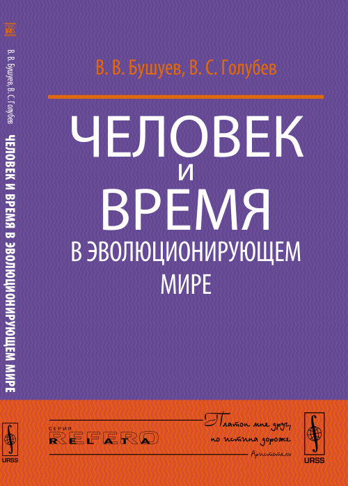 Человек и время в эволюционирующем мире. Бушуев В.В., Голубев В.С.