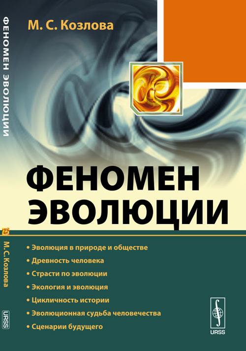 Феномен эволюции: Эволюция в природе и обществе. Древность человека. Страсти по эволюции. Экология и эволюция. Цикличность истории. Эволюционная судьба человечества. Сценарии будущего. Козлова М.С.