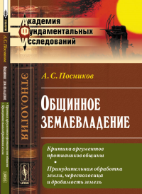 Общинное землевладение: Критика аргументов противников общины. Принудительная обработка земли, чересполосица и дробимость земель. Посников А.С.