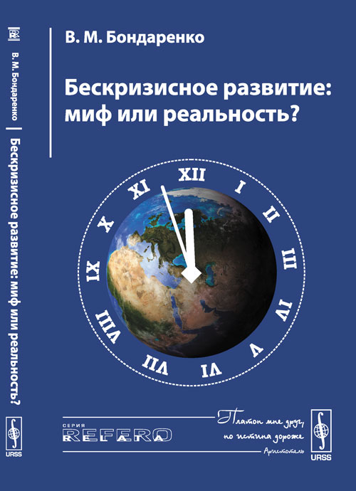 Бескризисное развитие: Миф или реальность?. Бондаренко В.М.