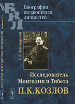 Исследователь Монголии и Тибета П.К.Козлов. Житомирский С.В.