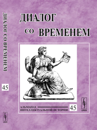 Диалог со временем: Альманах интеллектуальной истории. Репина Л.П.