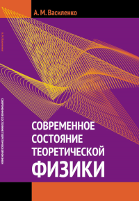 Современное состояние теоретической физики. Василенко А.М.