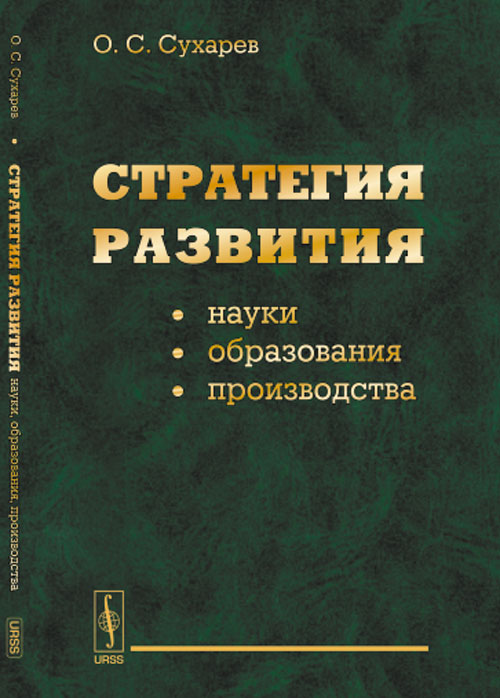 Стратегия развития науки, образования, производства. Сухарев О.С.