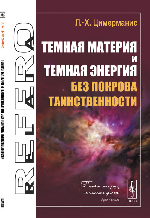 Темная материя и темная энергия без покрова таинственности. Цимерманис Л.-Х.