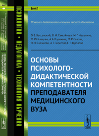 Основы психолого-дидактической компетентности преподавателя медицинского вуза №41. Баксанский О.Е., Самойлова В.М., Ивашкина М.Г., Казарян М.Ю., Коренева А.А., Савова М.Р., Снежкова Н.Н., Тарасова А.Е