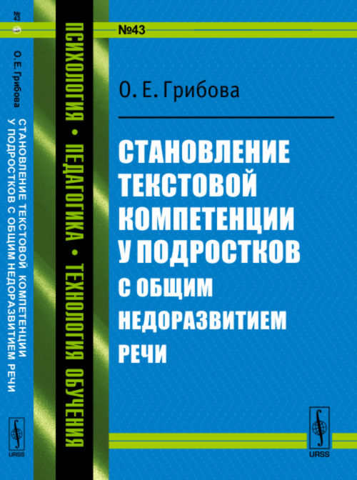 Становление текстовой компетенции у подростков с общим недоразвитием речи. Грибова О.Е.