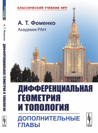 Дифференциальная геометрия и топология: Дополнительные главы. Фоменко А.Т.