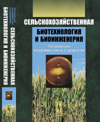 Сельскохозяйственная биотехнология и биоинженерия. Шевелуха В.С. (Ред.) Изд.4, знач. перераб. и доп.