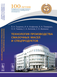 Технология производства смазочных масел и спецпродуктов. Тыщенко В.А., Агафонов И.А., Пимерзин А.А., Томина Н.Н., Антонов С.А., Жилкина Е.О.