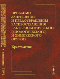 Проблемы запрещения и предотвращения распространения бактериологического (биологического) и химического оружия: ХРЕСТОМАТИЯ. Кокошин А.А. (Ред.)