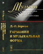 Гармония и музыкальная форма. Берков В.О.