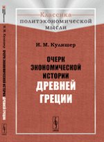 Очерк экономической истории Древней Греции. Кулишер И.М.