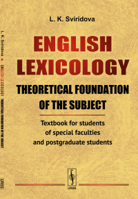 ENGLISH LEXICOLOGY. Theoretical foundation of the subject: Textbook for students of special faculties and postgraduate students. (In English) // АНГЛИЙСКАЯ ЛЕКСИКОЛОГИЯ. Теоретическая основа предмета: