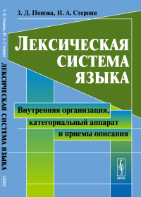 Лексическая система языка: Внутренняя организация, категориальный аппарат и приемы описания. Попова З.Д., Стернин И.А.