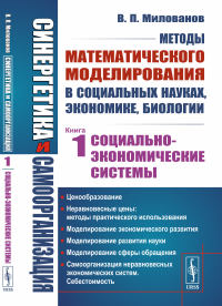 Милованов В.П.. Синергетика и самоорганизация: Методы математического моделирования в социальных науках, экономике, биологии: Социально-экономические системы