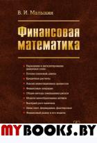 Финансовая математика. (Финансовые расчеты в условиях определенности. Основы стохастической математики). Малыхин В.И.