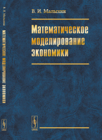 Математическое моделирование экономики. Малыхин В.И.