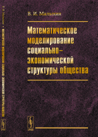 Математическое моделирование социально-экономической структуры общества. Малыхин В.И.