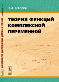 Теория функций комплексной переменной. Геворкян Э.А.