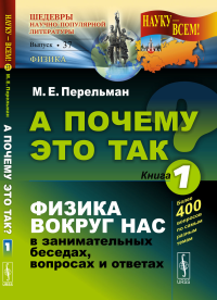 А ПОЧЕМУ ЭТО ТАК?: Физика ВОКРУГ НАС в занимательных беседах, вопросах и ответах. Перельман М.Е.