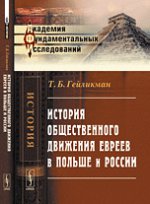 История общественного движения евреев в Польше и России. Гейликман Т.Б.