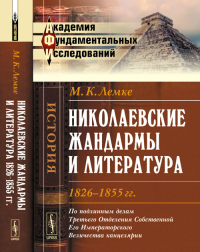 Николаевские жандармы и литература 1826--1855 гг.: По подлинным делам Третьего Отделения Cобственной Eго Императорского Величества канцелярии. Лемке М.К. Изд.3