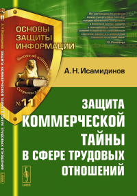 Защита коммерческой тайны в сфере трудовых отношений. Исамидинов А.Н.