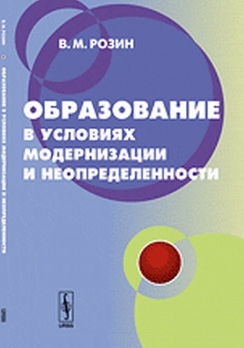 Образование в условиях модернизации и неопределенности: Концепция. Розин В.М.