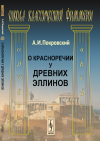 О красноречии у древних эллинов. Покровский А.И.