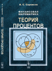 Финансовая математика: Теория процентов. Саркисов А.С.