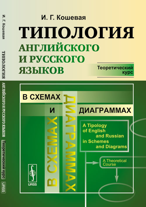 ТИПОЛОГИЯ английского и русского языков в схемах и диаграммах: Теоретический курс. Кошевая И.Г.