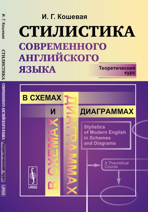 СТИЛИСТИКА современного английского языка в схемах и диаграммах: Теоретический курс. Кошевая И.Г.