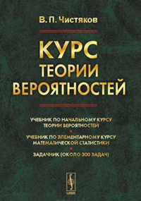 Курс теории вероятностей. 8-е изд., испр. Чистяков В.П.