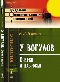 У вогулов: Очерки и наброски. Носилов К.Д.