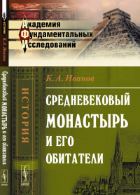 Средневековый монастырь и его обитатели. Иванов К.А.