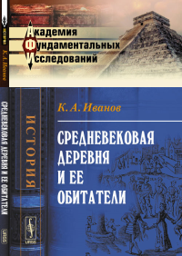 Средневековая деревня и ее обитатели. Иванов К.А.