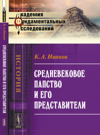 Средневековое папство и его представители. Иванов К.А.