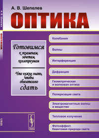 ОПТИКА. Готовимся к экзаменам, зачетам, коллоквиумам. Что нужно знать, чтобы обязательно сдать. Шепелев А.В.