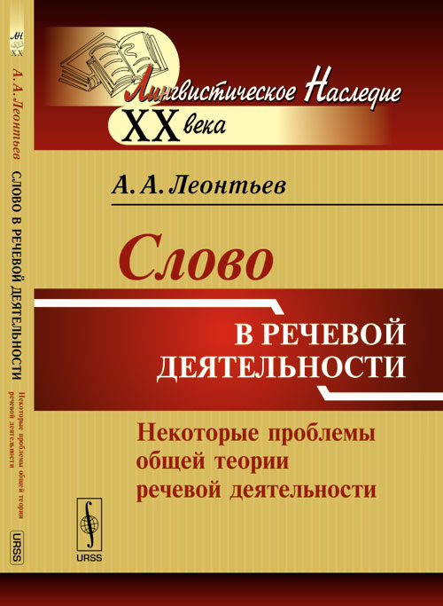 Слово в речевой деятельности: Некоторые проблемы общей теории речевой деятельности. Леонтьев А.А.