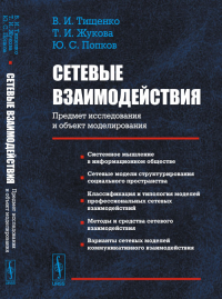 СЕТЕВЫЕ ВЗАИМОДЕЙСТВИЯ: Предмет исследования и объект моделирования. (Основная модель сетевых взаимодействий в открытой информационной среде – виртуальные сообщества). Тищенко В.И., Жукова Т.И., Попко