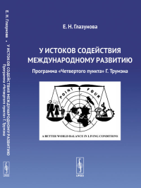 У истоков содействия международному развитию: Программа «Четвертого пункта» Г.Трумэна. Глазунова Е.Н.