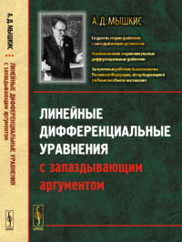 Линейные дифференциальные уравнения с запаздывающим аргументом. Мышкис А.Д. Изд.3, стереот.