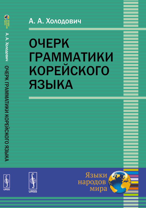 Очерк грамматики корейского языка. Холодович А.А.