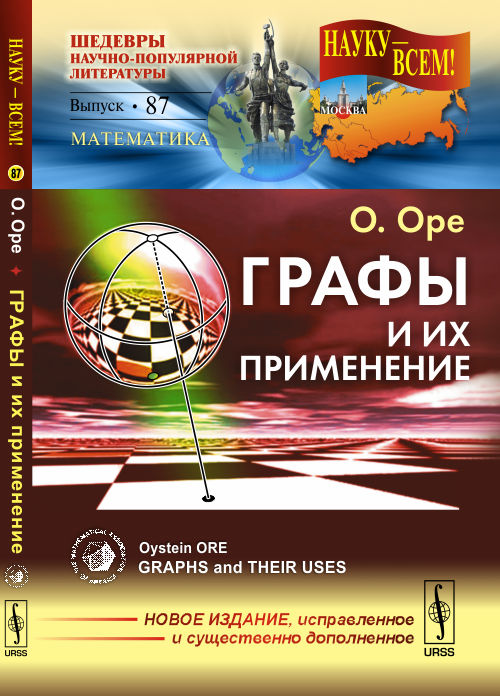 Графы и их применение. Пер. с англ.. Оре О.