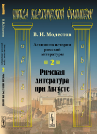 Лекции по истории римской литературы: Римская литература при Августе. Модестов В.И.