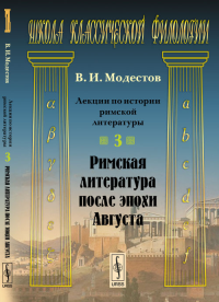 Лекции по истории римской литературы: Римская литература после эпохи Августа. Модестов В.И.