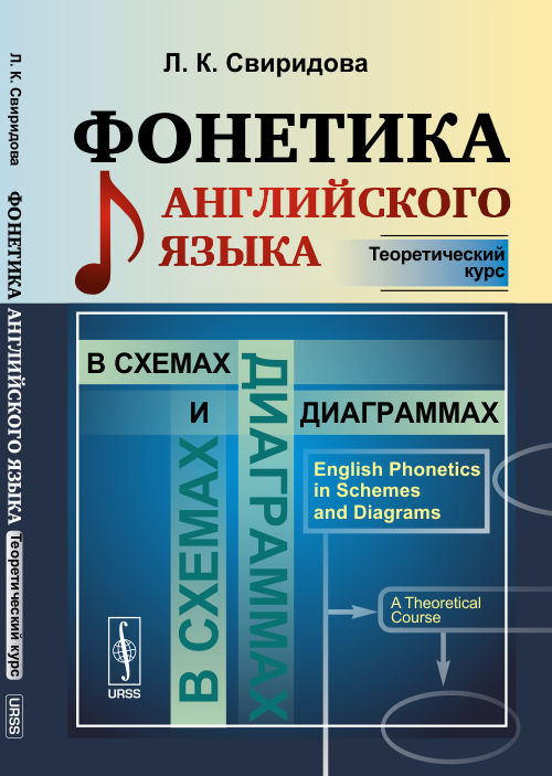 Фонетика английского языка в схемах и диаграммах: Теоретический курс. Свиридова Л.К.