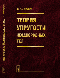 Теория упругости неоднородных тел. Ломакин В.А.